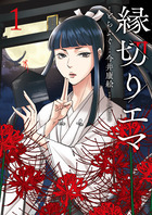 縁切りエマ １