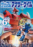 戦闘メカ　ザブングル　アナザー・ゲイル ６