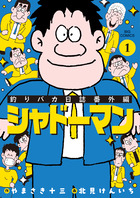 釣りバカ日誌番外編　シャドーマン １