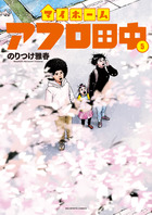 しあわせアフロ田中 9 | 書籍 | 小学館