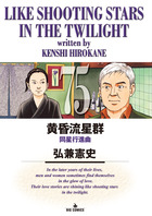 黄昏流星群 ７５
