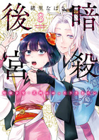 暗殺後宮～暗殺女官・花鈴はゆったり生きたい～ ８