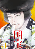 国宝 ３