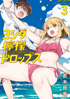 ヨシダ檸檬ドロップス ３