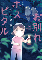 お別れホスピタル １４
