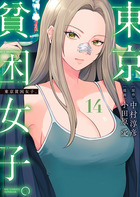 東京貧困女子。 １４