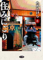 住みにごり ８