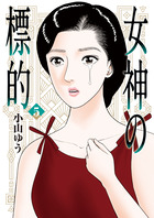 女神の標的 ５