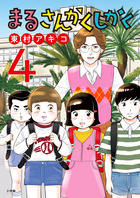 まるさんかくしかく ４