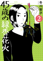 ４５歳の線香花火 ２