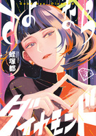 さよならダイヤモンド ３
