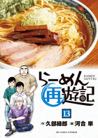 らーめん再遊記 １３
