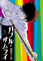バブル・ザムライ ５