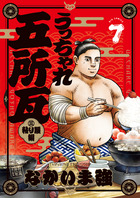 うっちゃれ五所瓦　粘り腰編 ７