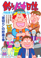 釣りバカ日誌 １１６