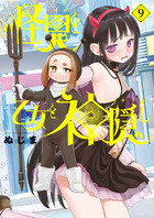 怪異と乙女と神隠し ９