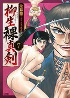 柳生裸真剣 ７