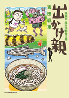 出かけ親 ５