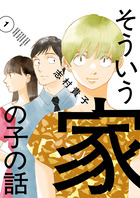 そういう家の子の話 １