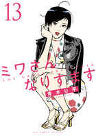 ミワさんなりすます １３
