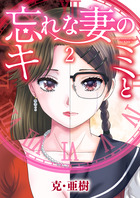 忘れな妻のキミと ２