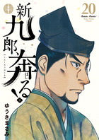 新九郎、奔る！ ２０