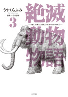 絶滅動物物語 ３