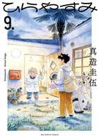ひらやすみ ９