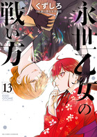 永世乙女の戦い方 11 | 書籍 | 小学館