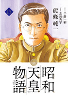 昭和天皇物語 １７