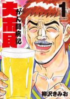 大市民　がん闘病記 １