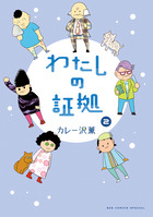 わたしの証拠 ２