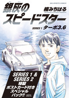 銀灰のスピードスター　ＳＥＲＩＥＳ１＆２　スペシャルパック