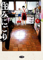住みにごり　９