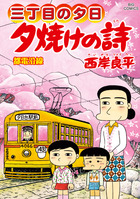 三丁目の夕日 夕焼けの詩 71 | 書籍 | 小学館