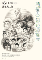 諸星大二郎短編集成 4 砂の巨人 | 書籍 | 小学館