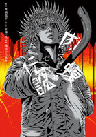 闇金ウシジマくん 42 | 書籍 | 小学館