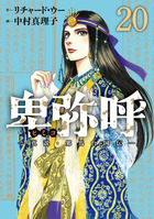 卑弥呼 －真説・邪馬台国伝－ 19 | 書籍 | 小学館