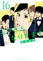 ミワさんなりすます 14 | 書籍 | 小学館