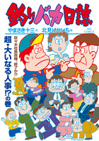 釣りバカ日誌 118 | 書籍 | 小学館