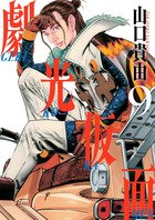 劇光仮面 1 | 書籍 | 小学館
