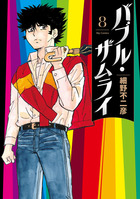 細野不二彦初期短編集 A面 | 書籍 | 小学館