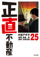 正直不動産 24 | 書籍 | 小学館