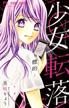 六人の赤ずきんは今夜食べられる 書籍 小学館
