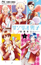 サンリオ男子4．5ファンブック | 書籍 | 小学館