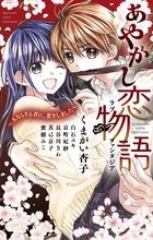 あやかし恋物語 小学館