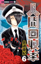 人間回収車 ６
