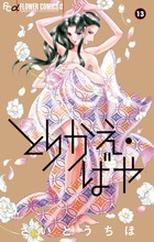とりかえ・ばや １３