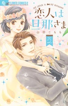恋人は旦那さま 1 | 書籍 | 小学館