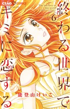 終わる世界でキミに恋する ６